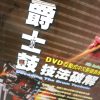 爵士鼓技法破解 連DVD