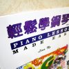 輕鬆學鋼琴1