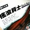 搖滾貝士