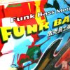 FUNK BASS 放克貝士彈奏法