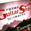 六弦百貨店2010精選紀念版