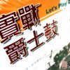 實戰爵士鼓